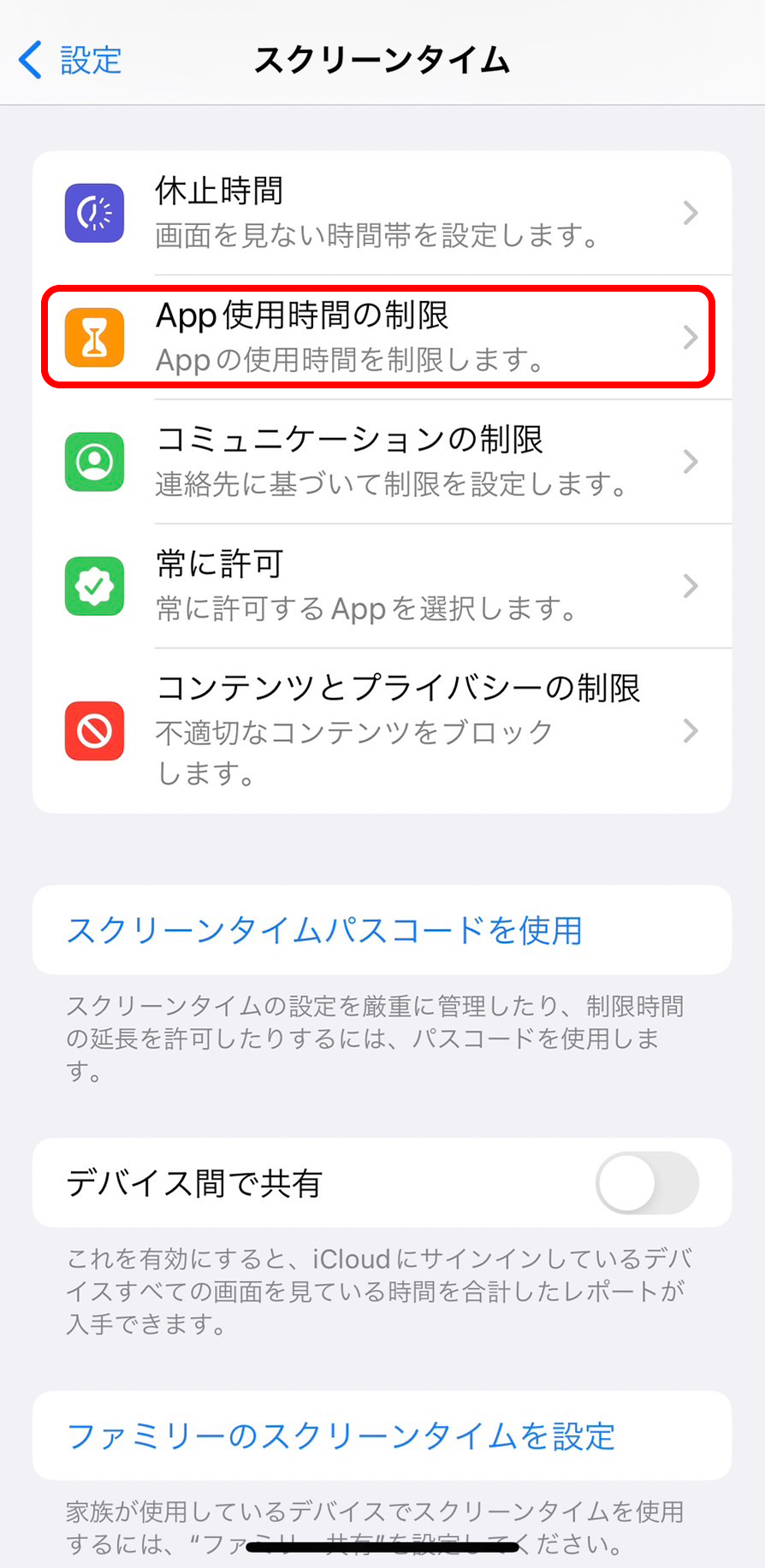 「App使用時間の設定」を選択します。